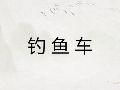 钓鱼车