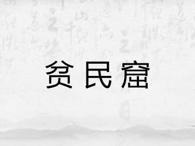 贫民窟