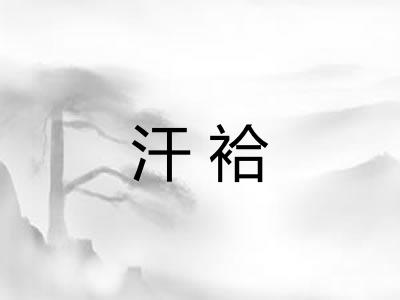汗袷