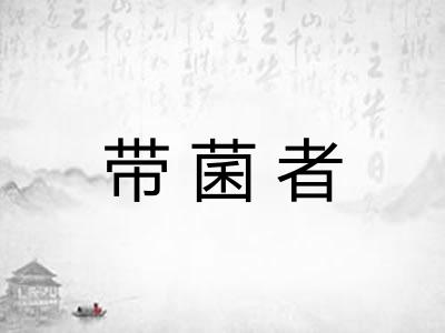 带菌者 带菌者