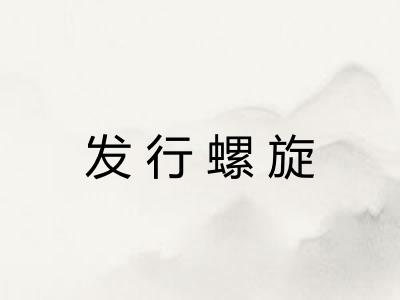 发行螺旋