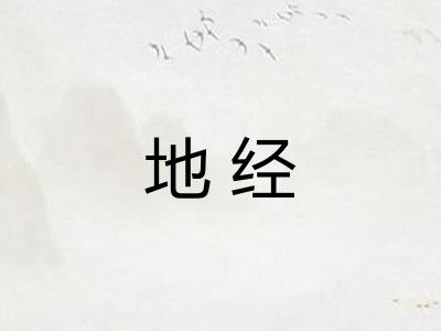 地经