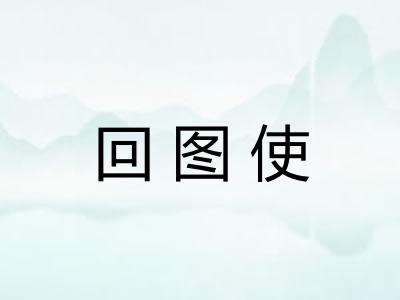 回图使