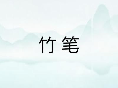 竹笔