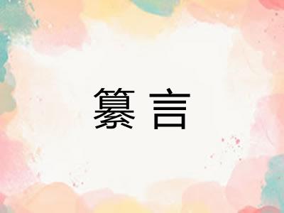 纂言