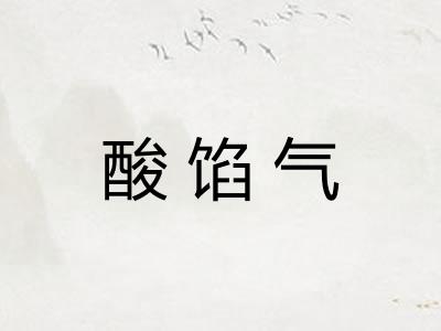 酸馅气