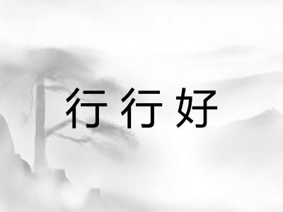 行行好