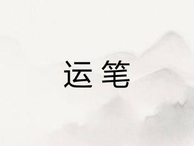 运笔 运笔