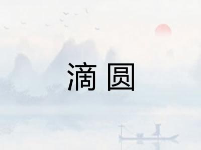 滴圆