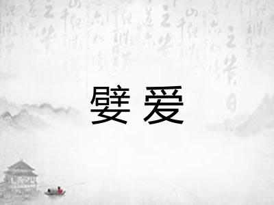嬖爱