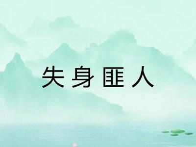 失身匪人