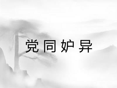 党同妒异
