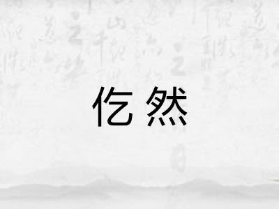 仡然