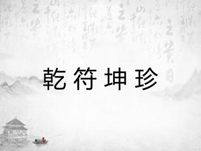 乾符坤珍