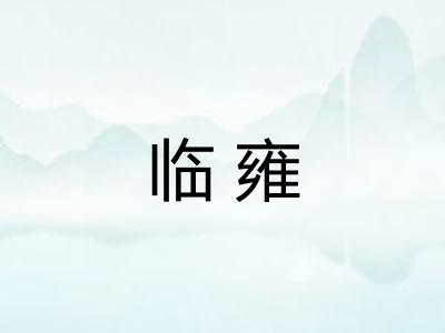 临雍