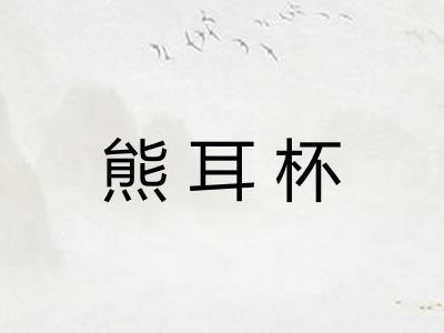 熊耳杯