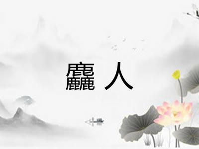麤人
