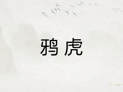鸦虎