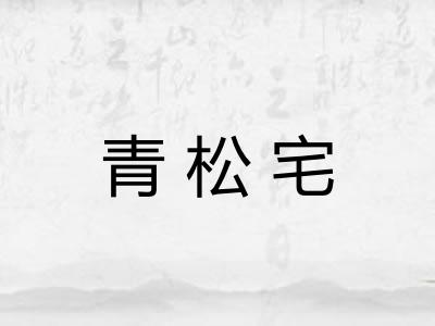 青松宅