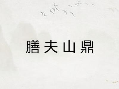 膳夫山鼎 膳夫山鼎