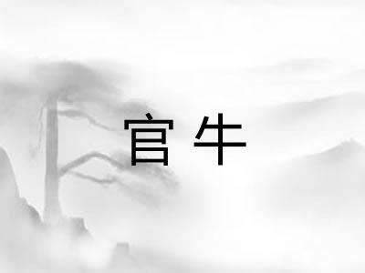 官牛