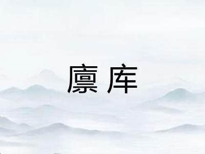 廪库
