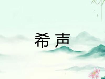 希声