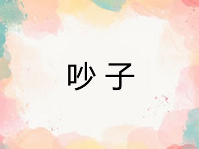 吵子