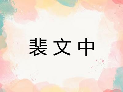 裴文中