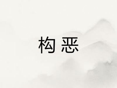 构恶