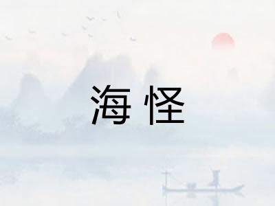 海怪