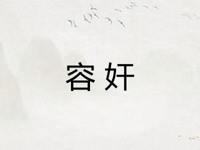 容奸