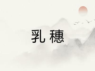 乳穗