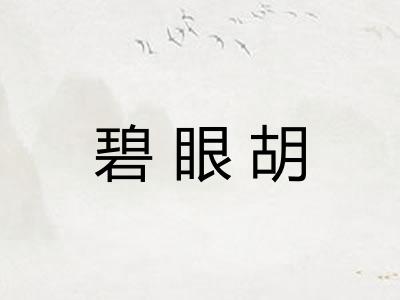 碧眼胡