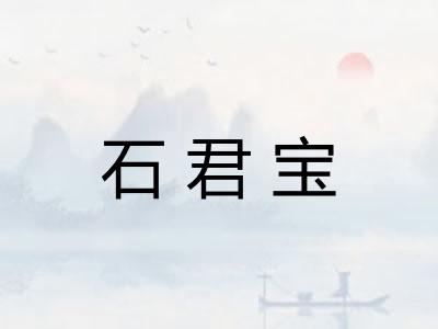 石君宝