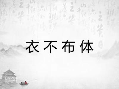 衣不布体