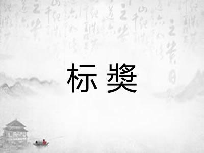 标奬 标奬