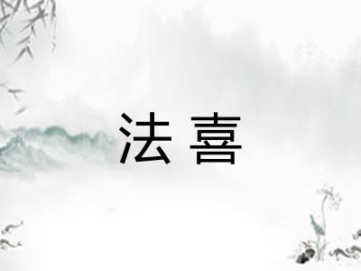 法喜