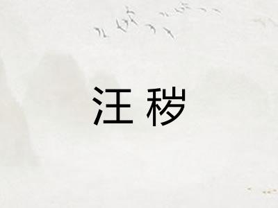 汪秽
