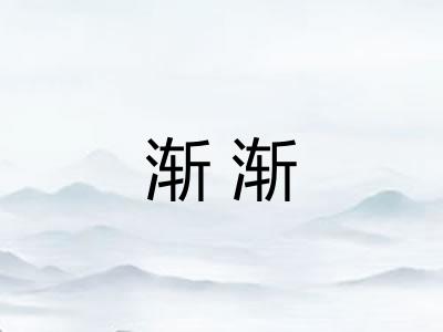 渐渐