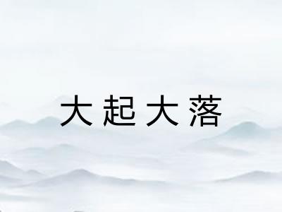 大起大落