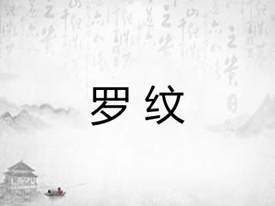 罗纹