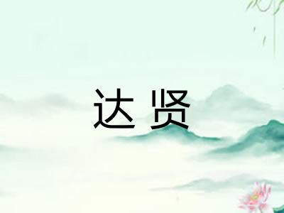 达贤