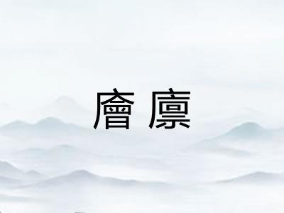 廥廪