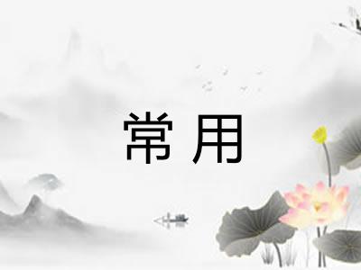 常用