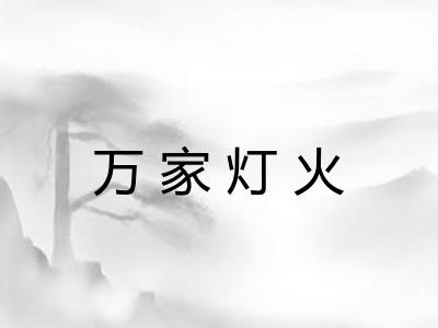 万家灯火