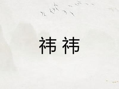祎祎