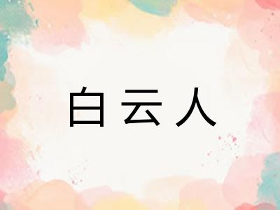 白云人