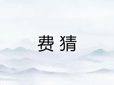 费猜