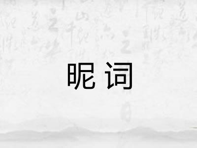 昵词